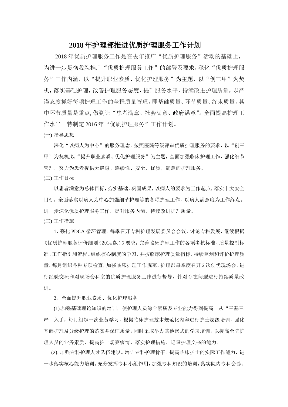 2018年护理部推广优质护理服务工作计划(1)_第1页