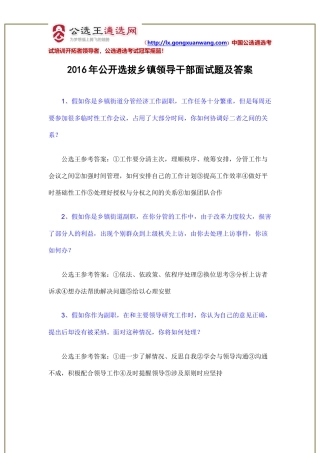2016年公开选拔乡镇领导干部“三类人员”面试题及答案