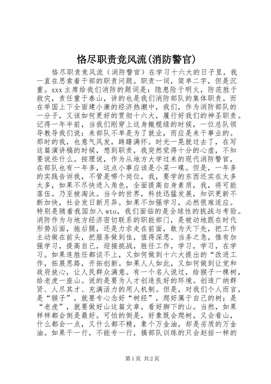 恪尽职责竞风流(消防警官)_第1页