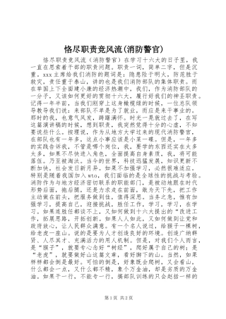 恪尽职责竞风流(消防警官)