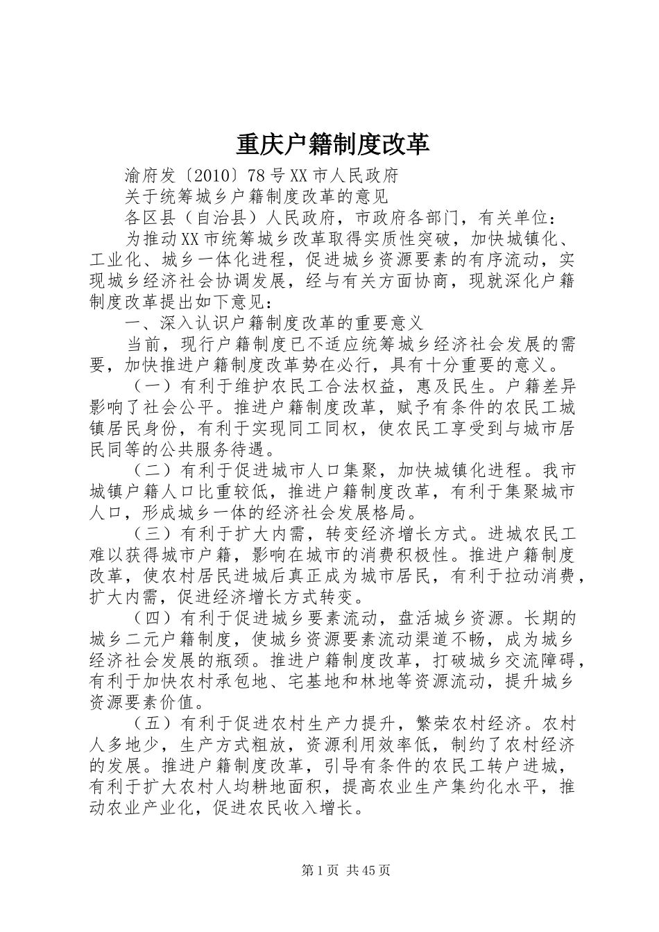 重庆户籍制度改革_第1页