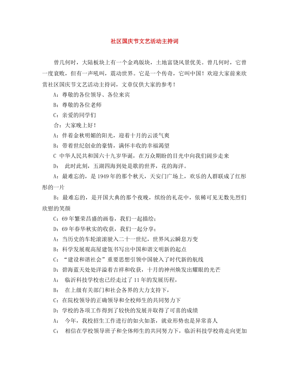 社区国庆节文艺活动主持词 _第1页