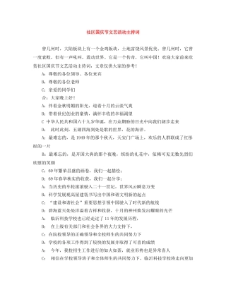 社区国庆节文艺活动主持词 