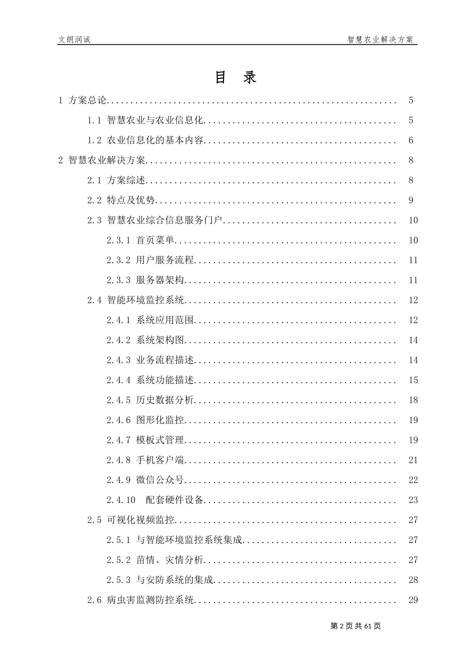 2017-11-文朗润诚-智慧农业解决方案_第2页