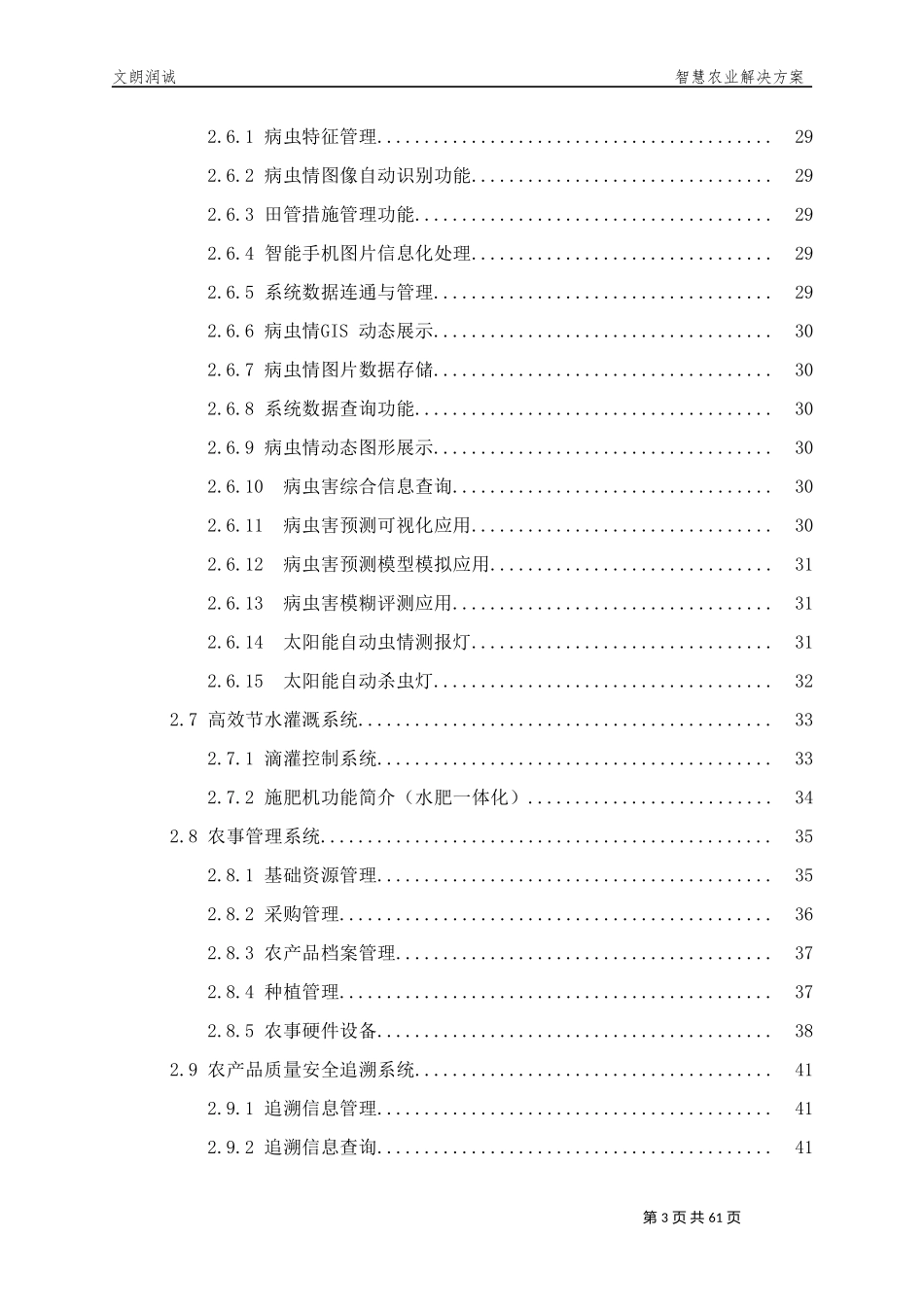 2017-11-文朗润诚-智慧农业解决方案_第3页