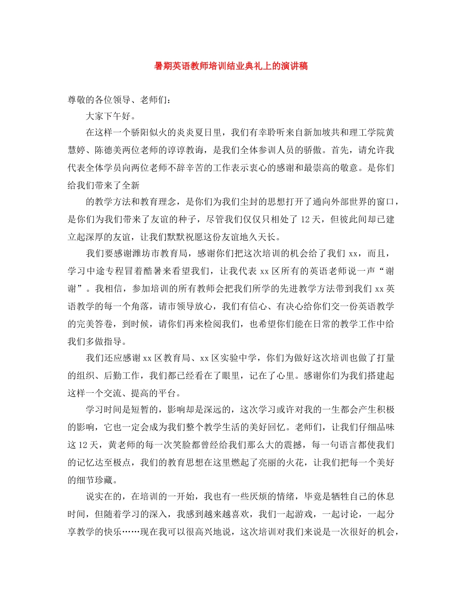 暑期英语教师培训结业典礼上的演讲稿 _第1页