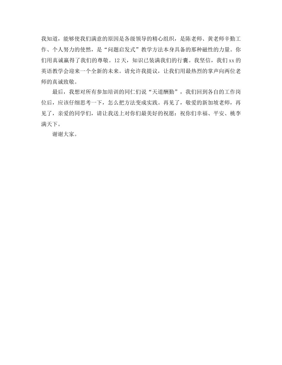 暑期英语教师培训结业典礼上的演讲稿 _第2页