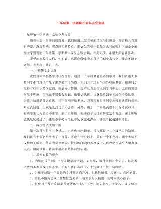三年级第一学期期中家长会发言稿 