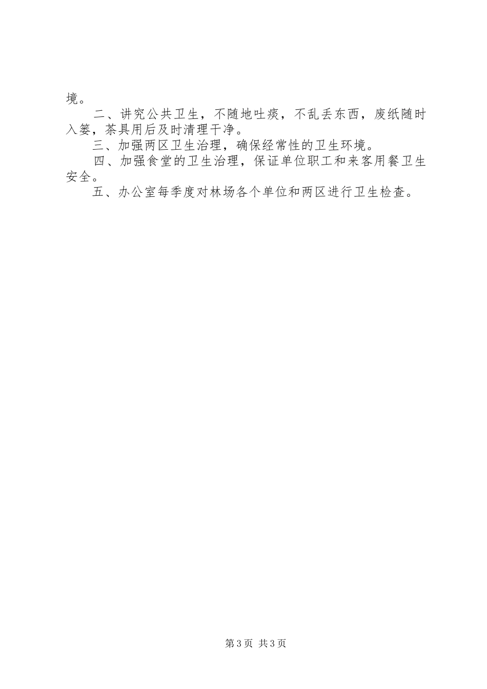 XX林场各项制度_第3页