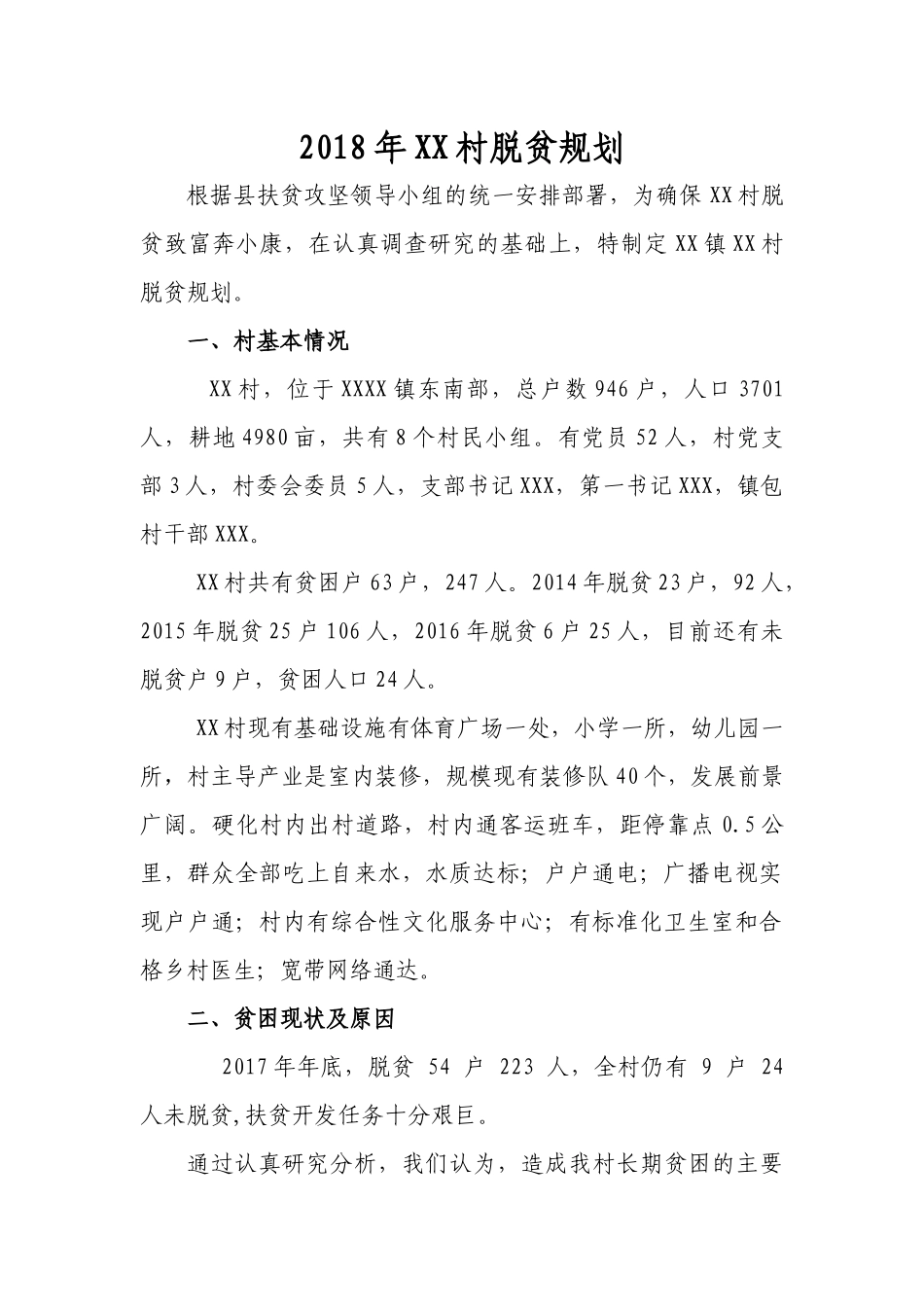 2018XX村脱贫规划_第1页