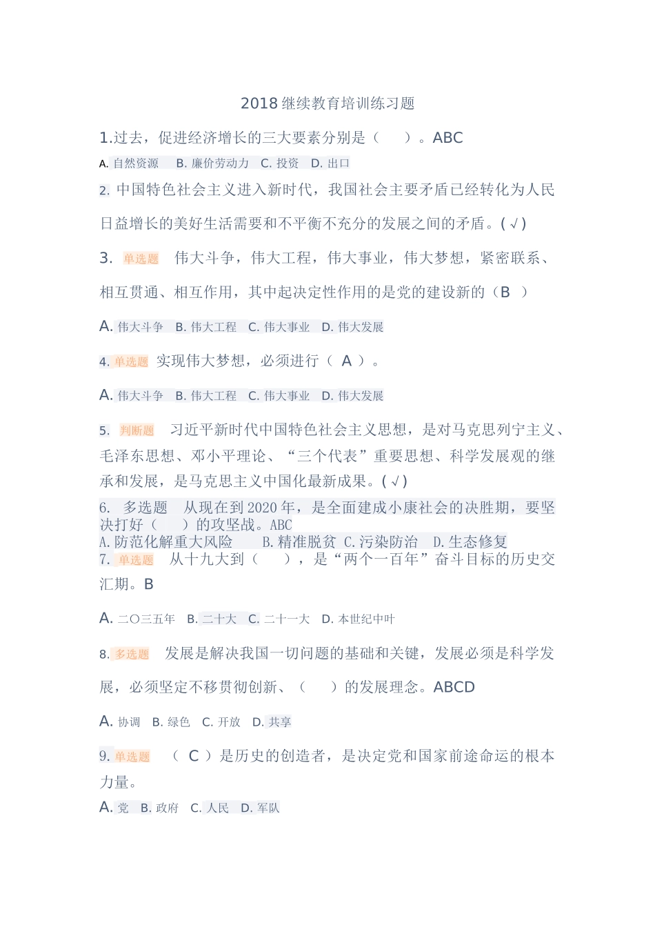 2018湖南省(加快开放强省建设)继续教育培训考试答案_第1页