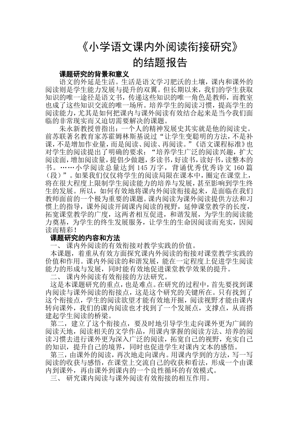 《小学语文课内外阅读衔接研究》_第1页
