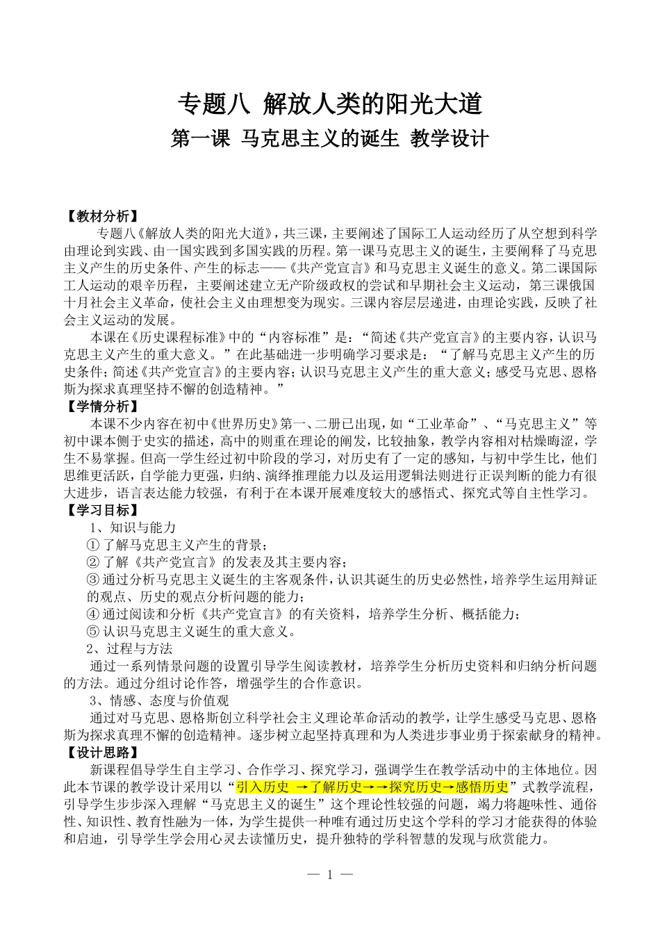 8.1《马克思主义的诞生》-教学设计_第1页