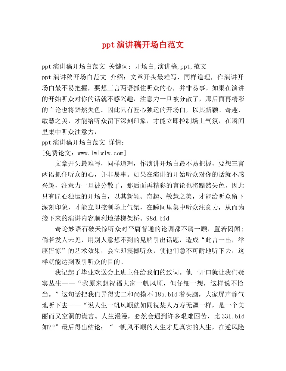 ppt演讲稿开场白范文 _第1页