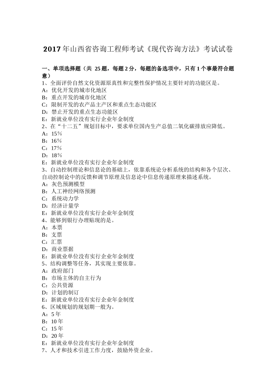 2017年山西省咨询工程师考试《现代咨询方法》考试试卷_第1页
