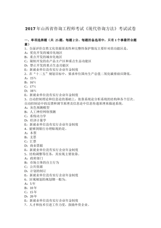 2017年山西省咨询工程师考试《现代咨询方法》考试试卷