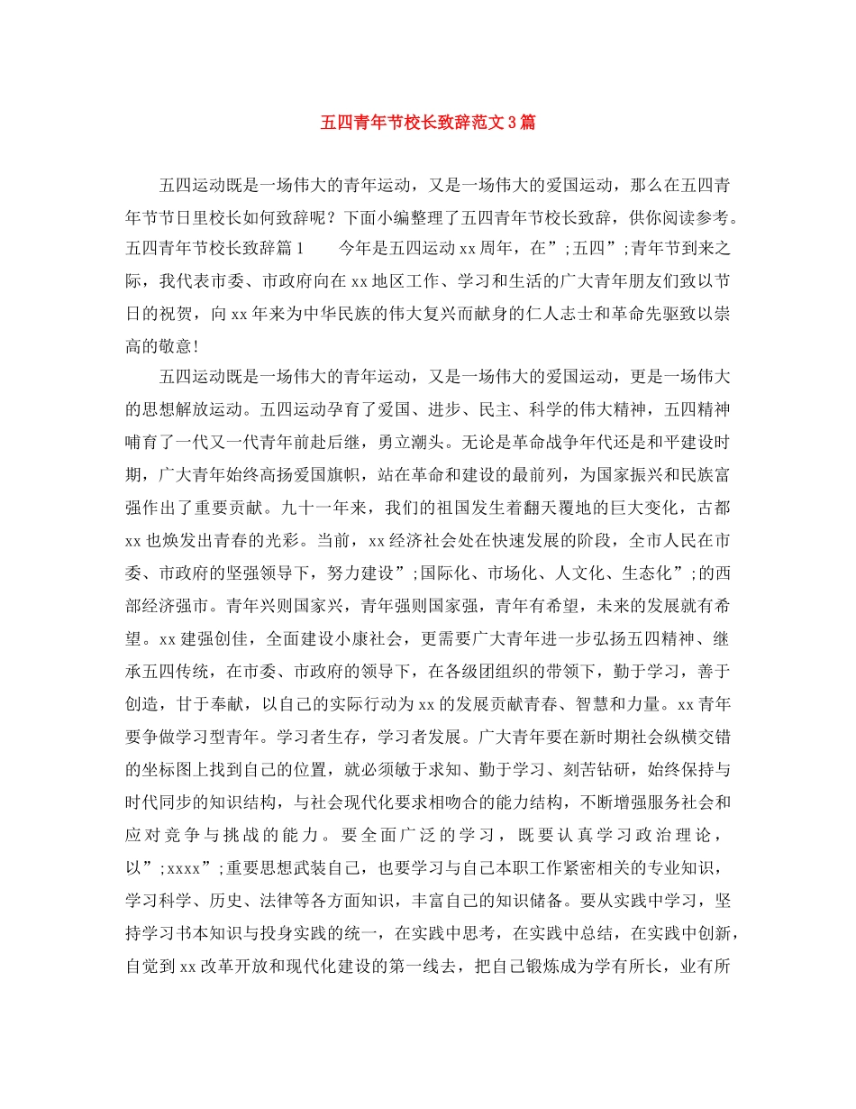 五四青年节校长致辞范文3篇 _第1页