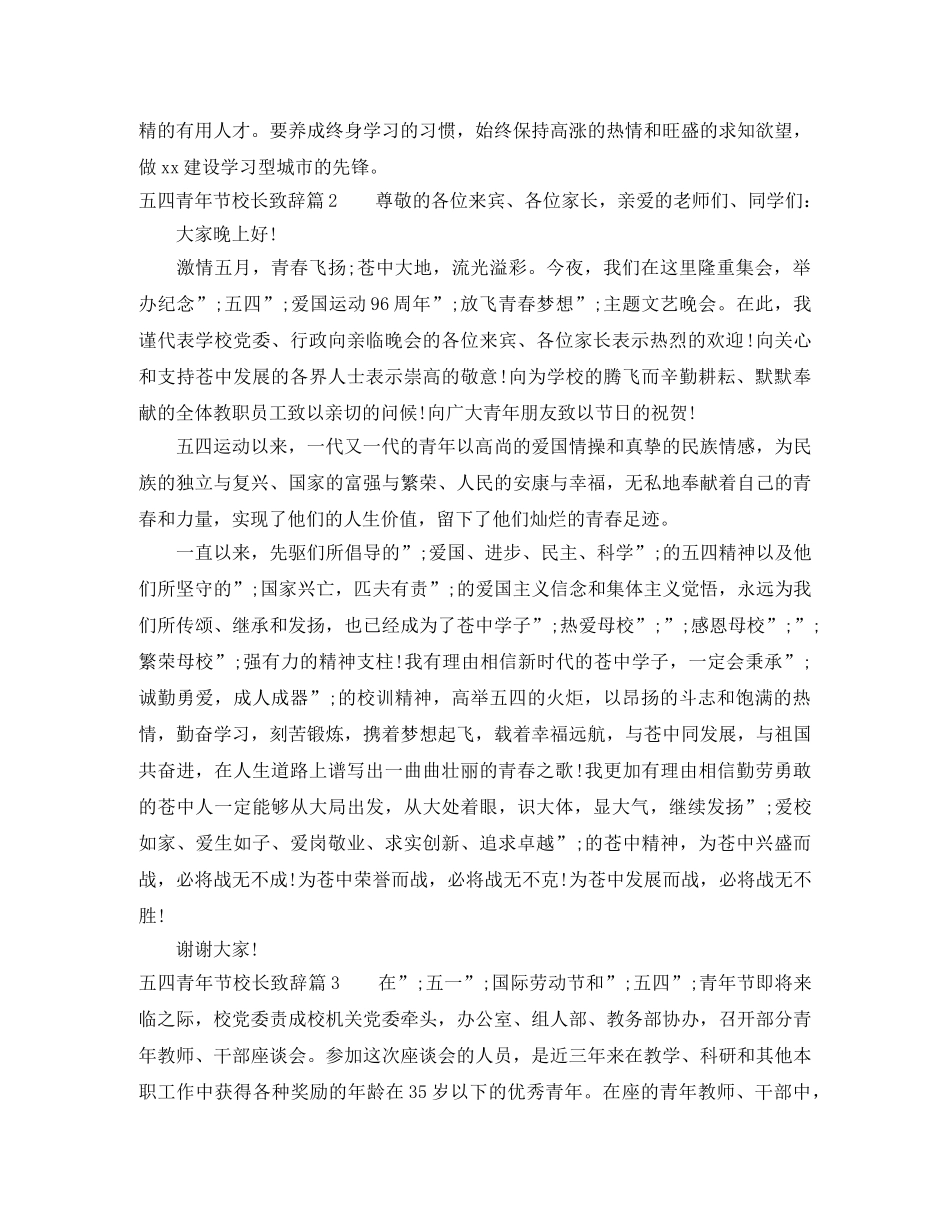 五四青年节校长致辞范文3篇 _第2页