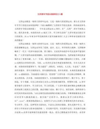五四青年节校长致辞范文3篇 
