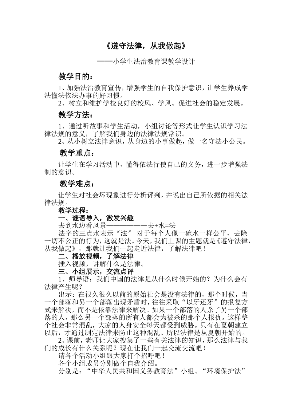 《遵守法律-从我做起》教学设计_第1页