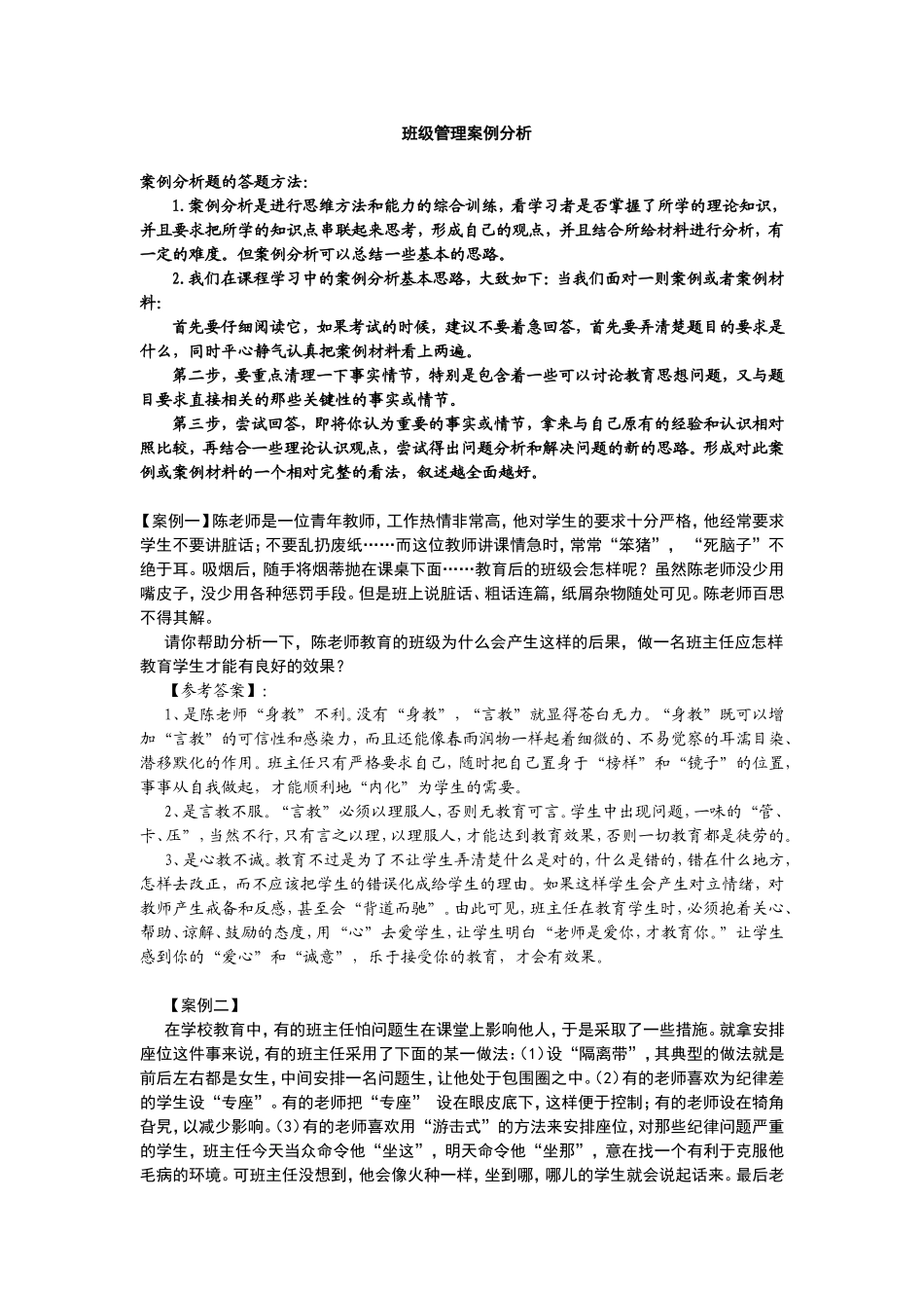 班级管理案例分析_第1页
