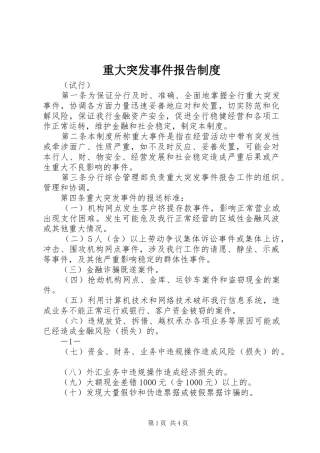 重大突发事件报告制度