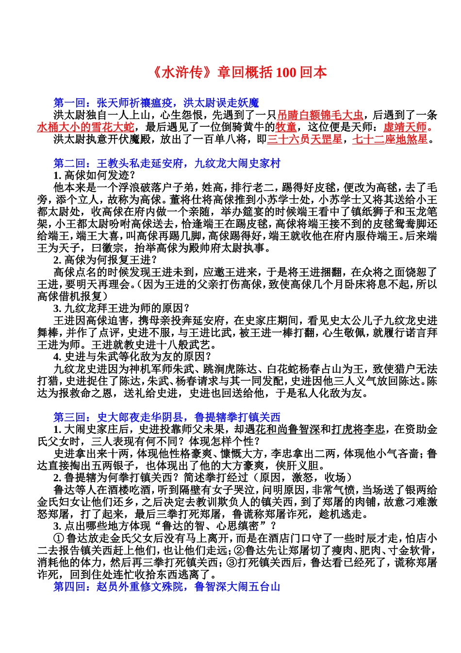 《水浒传》章回概括100回本-重点归纳_第1页