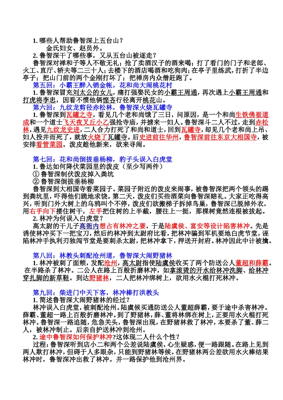 《水浒传》章回概括100回本-重点归纳_第2页