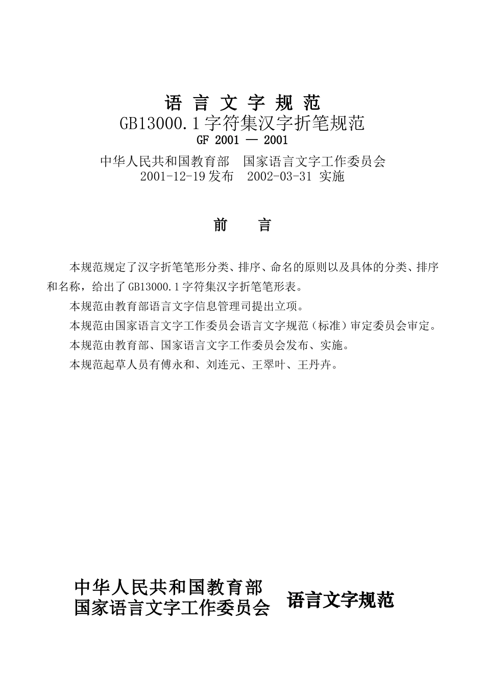 GB13000.1字符集汉字折笔规范_第1页