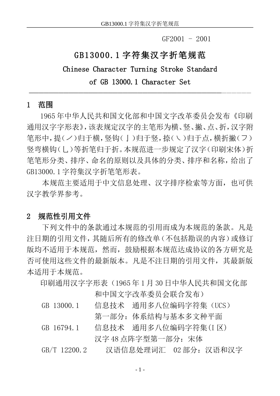 GB13000.1字符集汉字折笔规范_第2页