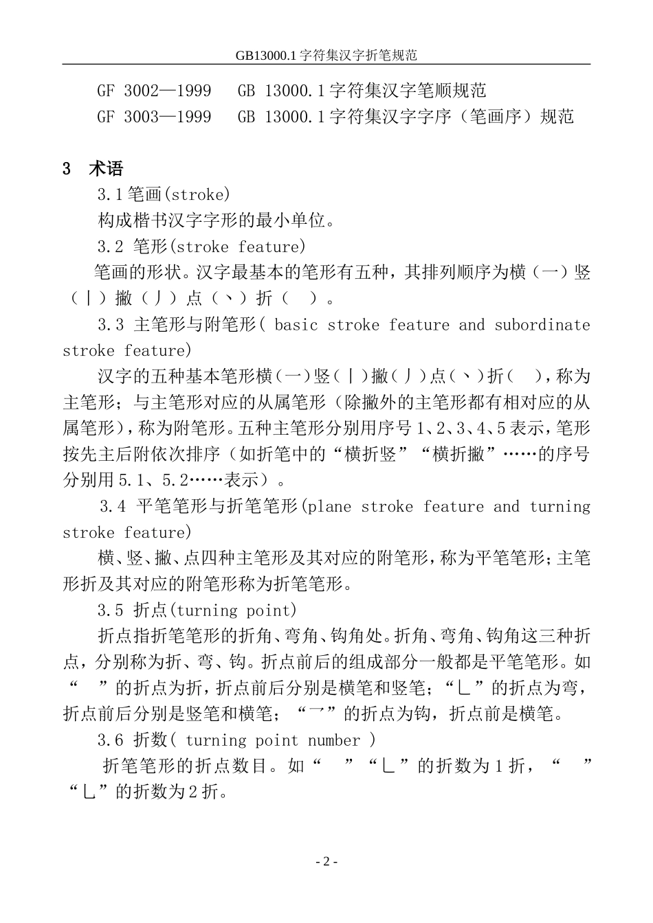 GB13000.1字符集汉字折笔规范_第3页