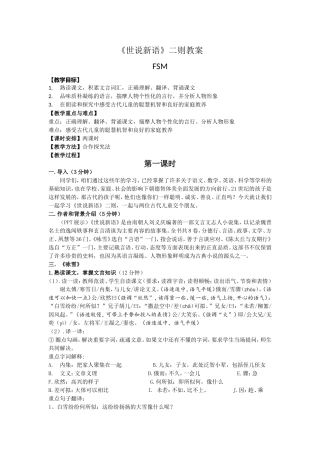 《世说新语》二则教学设计