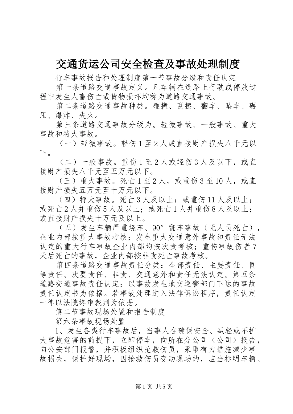 交通货运公司安全检查及事故处理制度_第1页