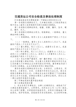 交通货运公司安全检查及事故处理制度