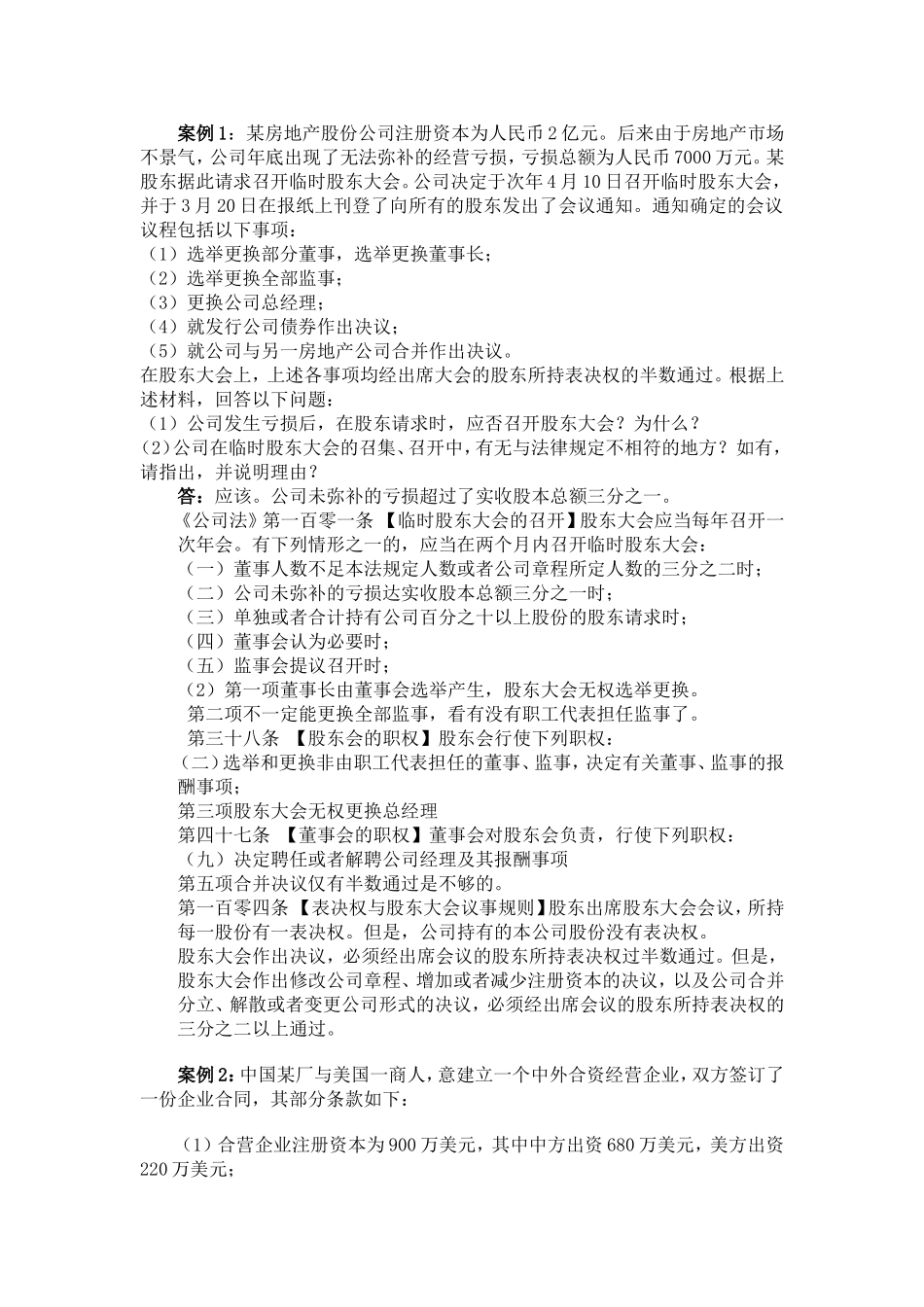 案例1某房地产股份公司注册资本为人民币2亿元后来由于_第1页