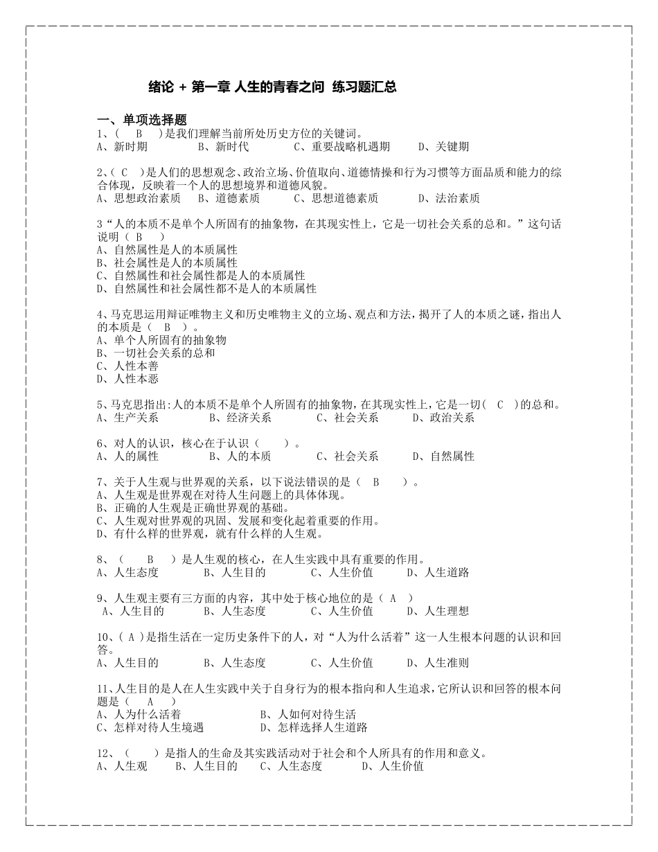 2018版《思想道德修养与法律建设》练习题_第1页
