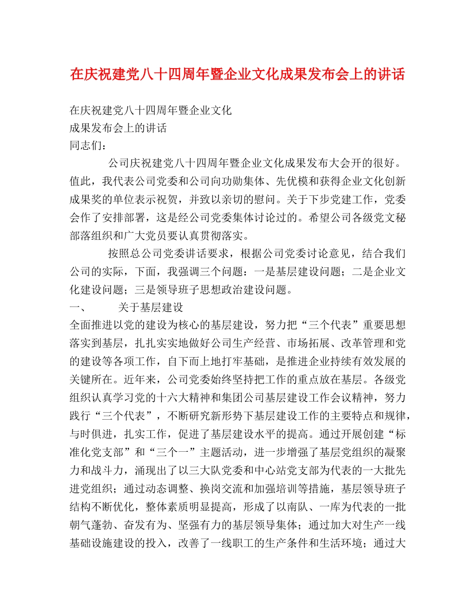 在庆祝建党八十四周年暨企业文化成果发布会上的讲话 _第1页
