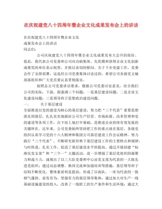 在庆祝建党八十四周年暨企业文化成果发布会上的讲话 