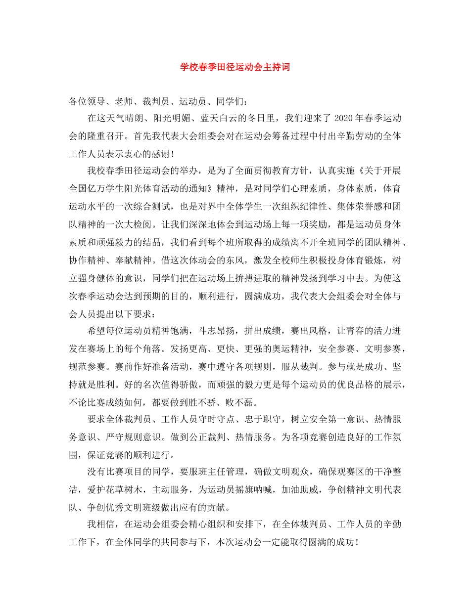 学校春季田径运动会主持词 _第1页