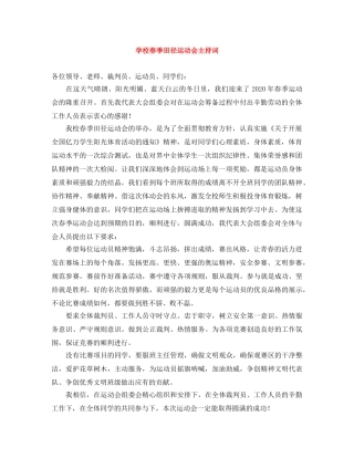 学校春季田径运动会主持词 