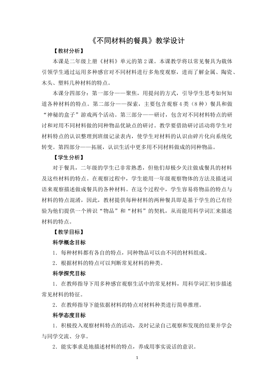 2.2《不同材料的餐具》教学设计_第1页