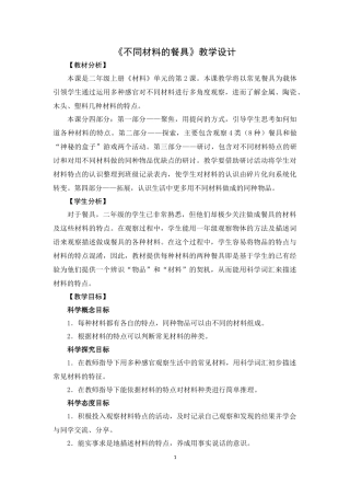 2.2《不同材料的餐具》教学设计