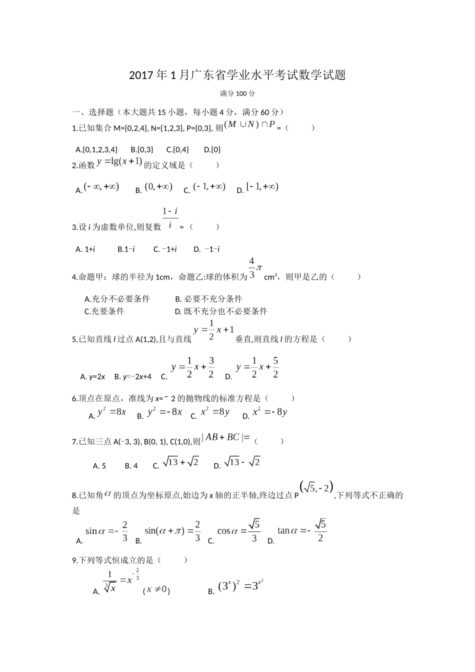 2017年1月广东省普通高中学业水平考试数学试卷_第1页