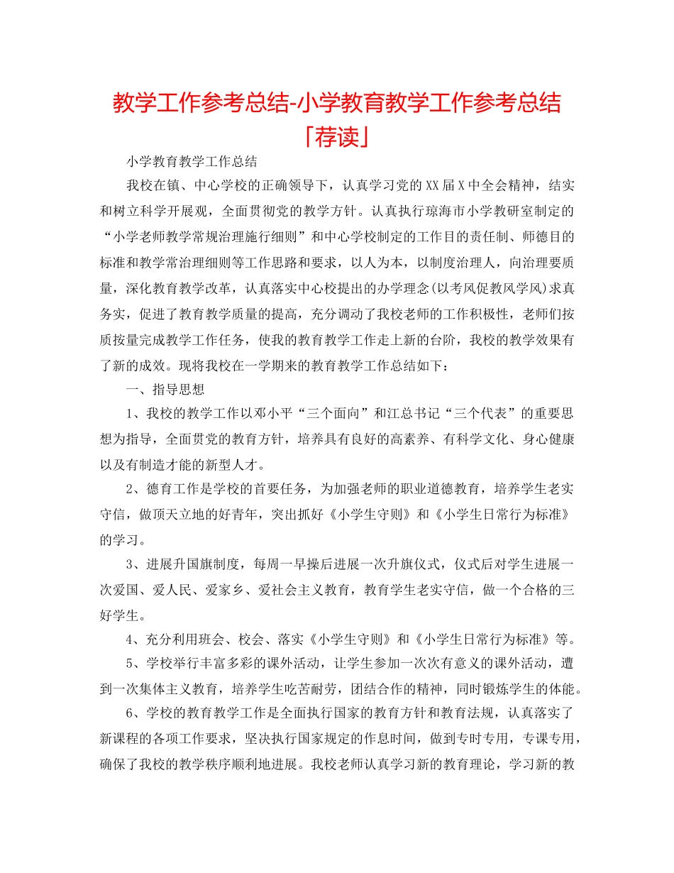 教学工作参考总结-小学教育教学工作参考总结「荐读」 _第1页