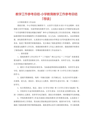 教学工作参考总结-小学教育教学工作参考总结「荐读」 