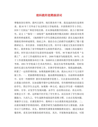 理科教师竞聘演讲词 