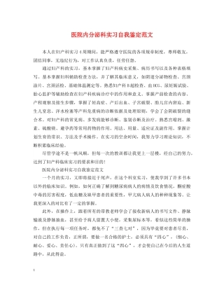 医院内分泌科实习自我鉴定范文 
