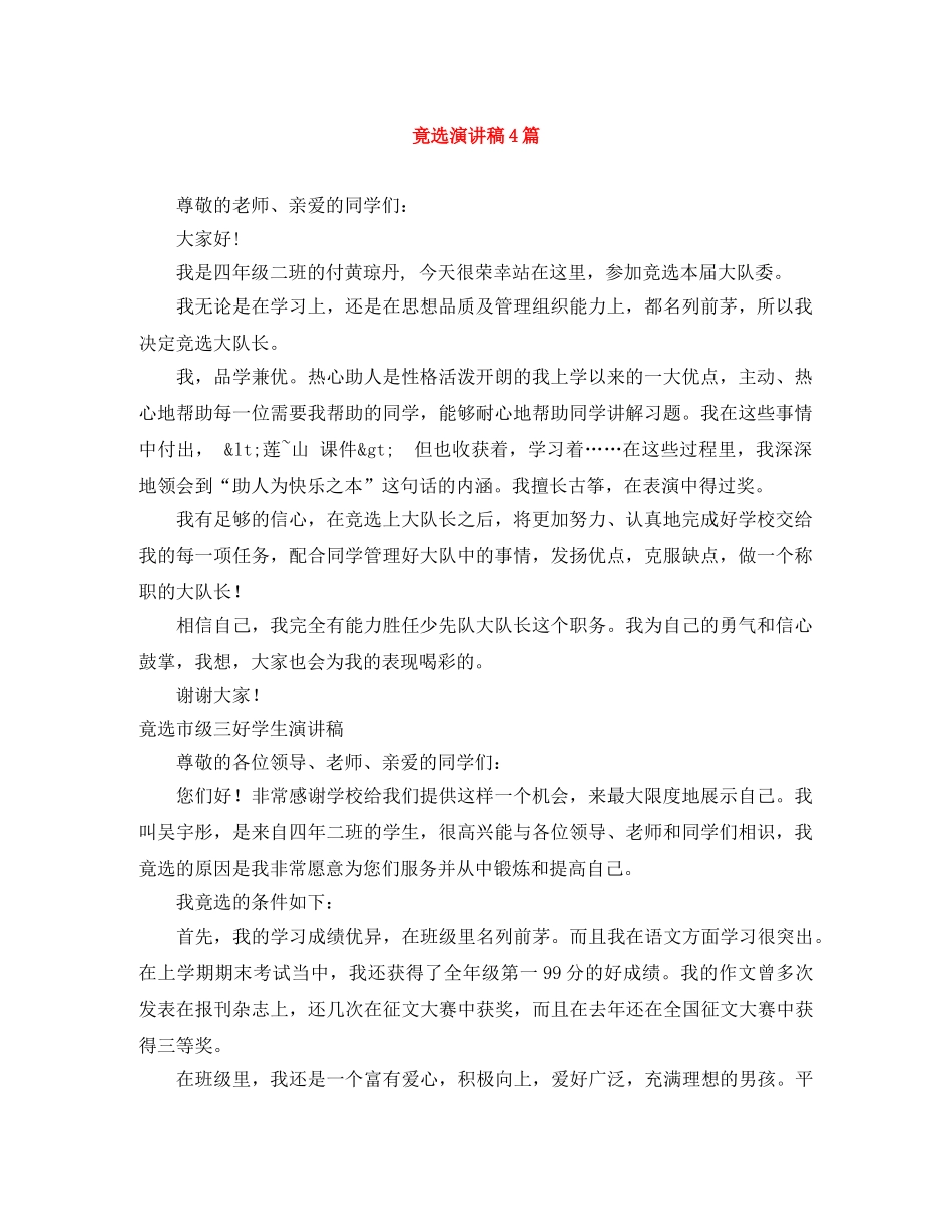 竟选演讲稿4篇 _第1页