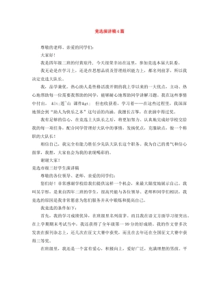 竟选演讲稿4篇 