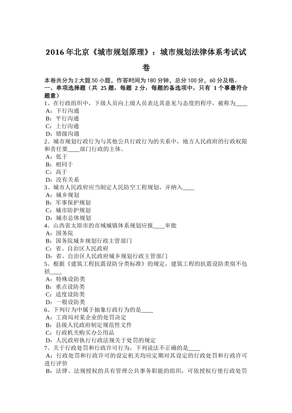 2016年北京《城市规划原理》：城市规划法律体系考试试卷_第1页